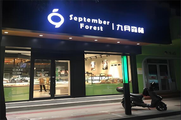 九月森林
