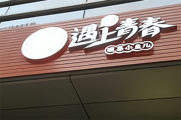 遇上青春酸菜小鱼儿 遇上青春酸菜小鱼儿