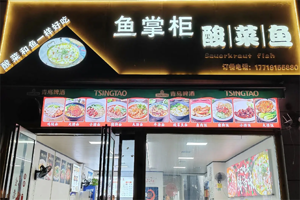 鱼掌柜酸菜鱼