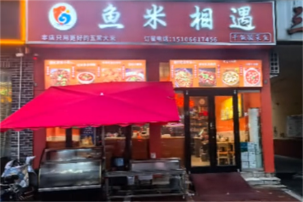 鱼米相遇酸菜鱼