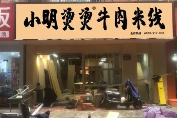 小明烫烫牛肉米线