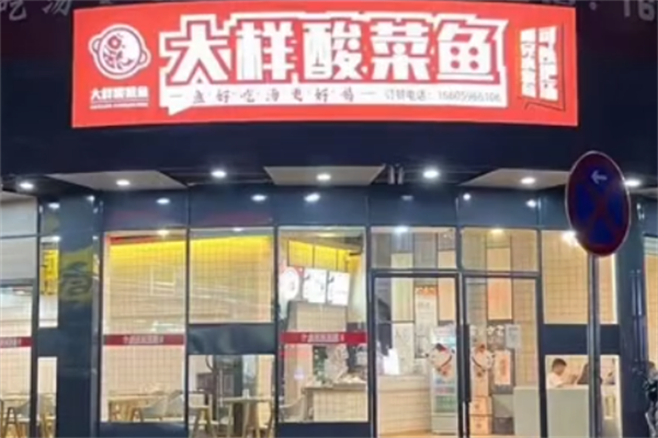 大样酸菜鱼 大样酸菜鱼