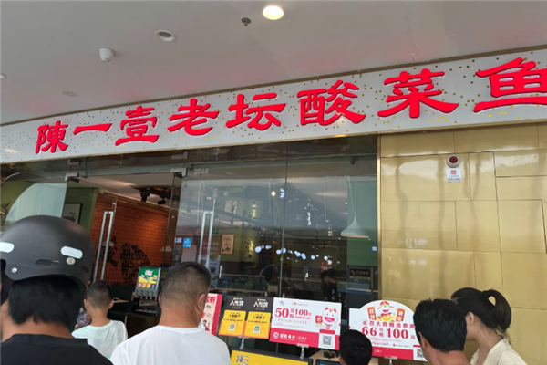 陈一壹酸菜鱼 陈一壹酸菜鱼