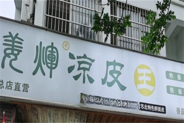 姜辉凉皮王