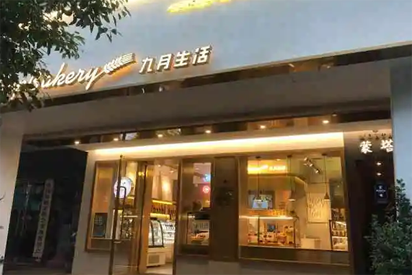 九月生活蛋糕店加盟