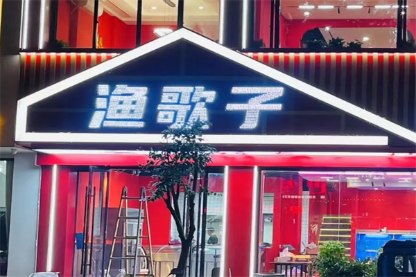 渔歌子酸菜鱼