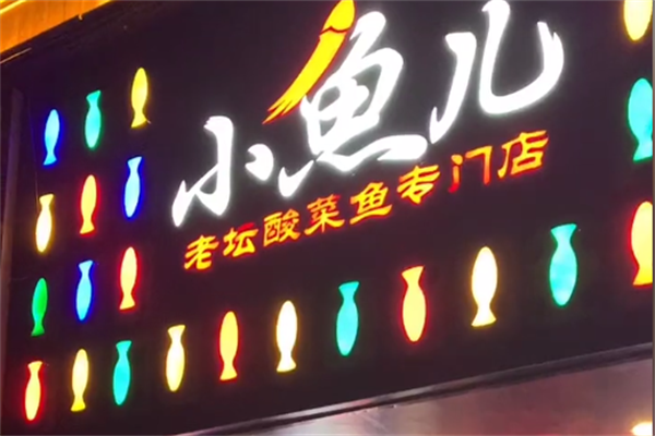小鱼儿老坛酸菜鱼 小鱼儿老坛酸菜鱼