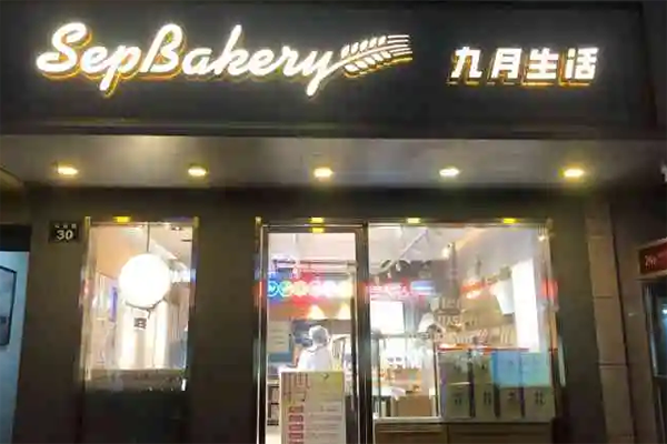 九月生活蛋糕店加盟