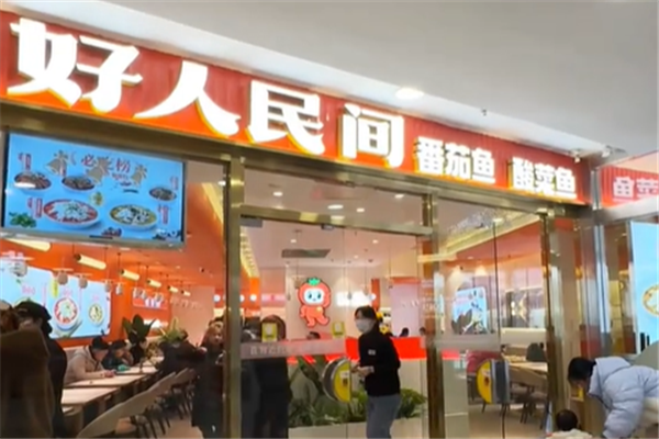 好人民间番茄鱼酸菜鱼 好人民间番茄鱼酸菜鱼