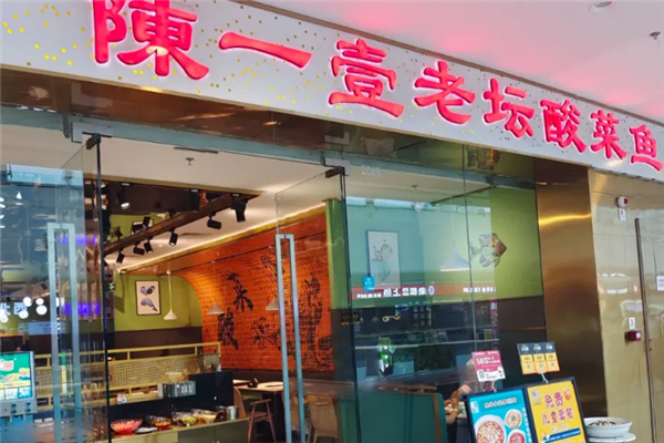 陈一壹酸菜鱼 陈一壹酸菜鱼