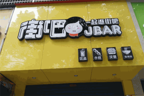 街吧奶茶小吃 街吧奶茶小吃
