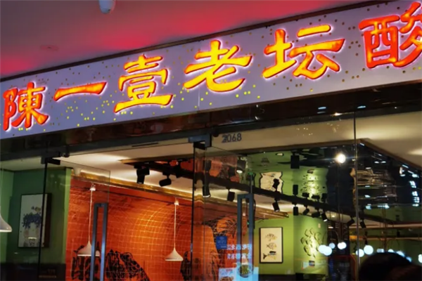 陈一壹酸菜鱼 陈一壹酸菜鱼