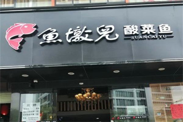鱼墩儿酸菜鱼