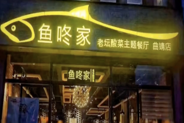 鱼咚家老坛酸菜鱼 鱼咚家老坛酸菜鱼