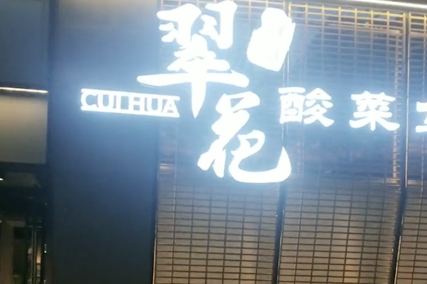 翠花酸菜鱼 翠花酸菜鱼
