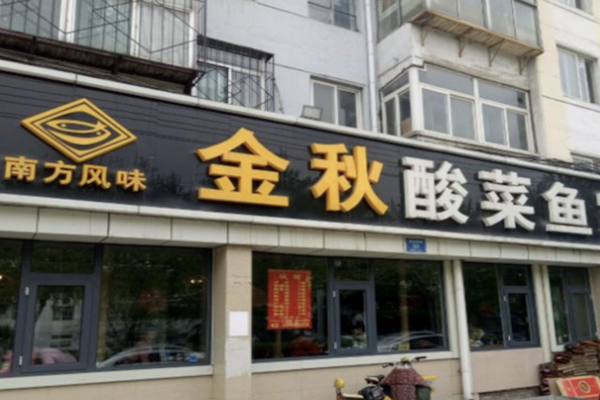金秋酸菜鱼
