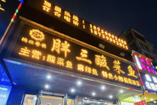 胖三酸菜鱼 胖三酸菜鱼