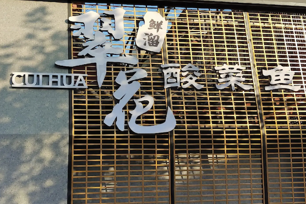 翠花酸菜鱼 翠花酸菜鱼