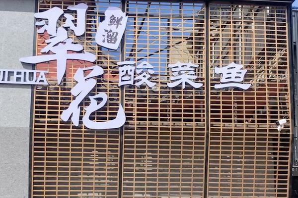 翠花酸菜鱼 翠花酸菜鱼