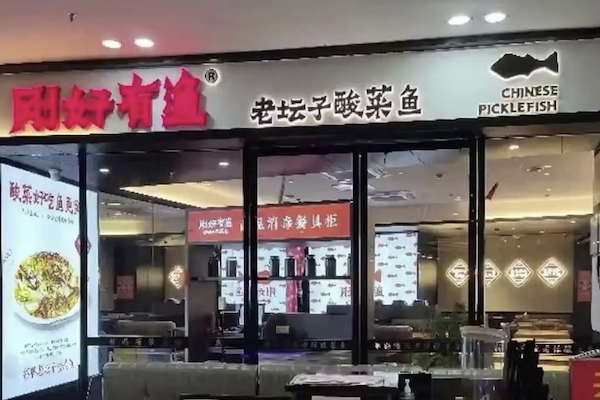 刚好有渔酸菜鱼 刚好有渔酸菜鱼
