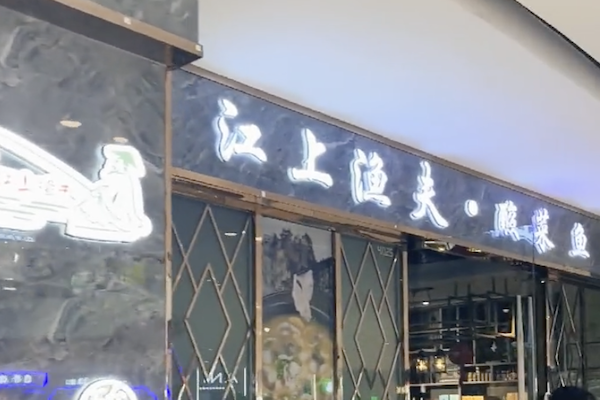 江上渔夫酸菜鱼 江上渔夫酸菜鱼