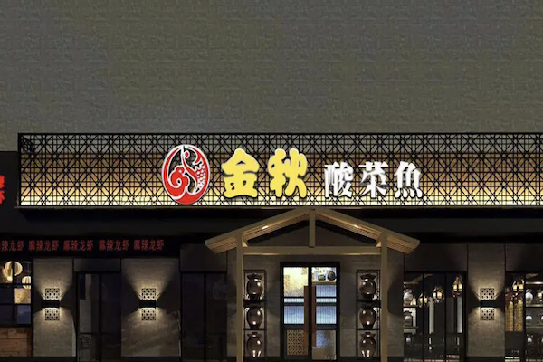 金秋酸菜鱼