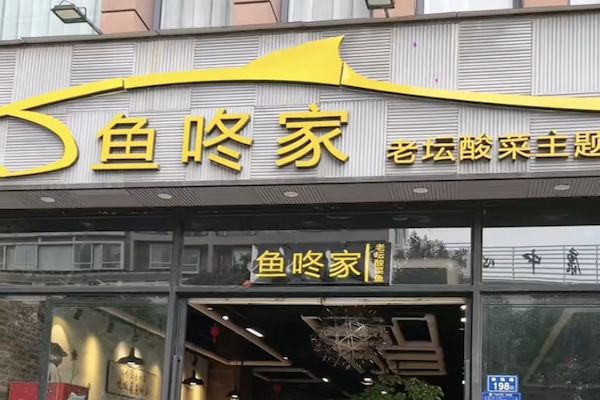 鱼咚家老坛酸菜鱼 鱼咚家老坛酸菜鱼