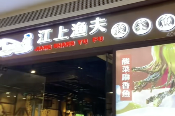 江上渔夫酸菜鱼 江上渔夫酸菜鱼