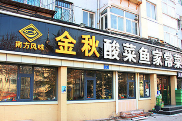 金秋酸菜鱼