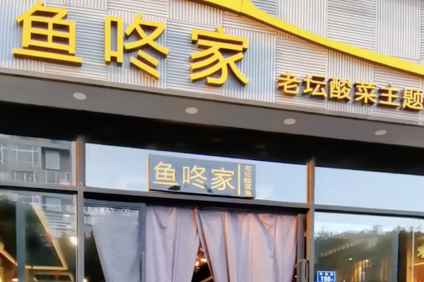 鱼咚家老坛酸菜鱼 鱼咚家老坛酸菜鱼