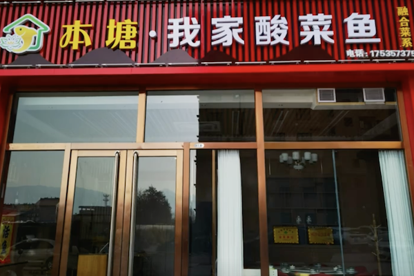 本糖我家酸菜鱼 本糖我家酸菜鱼