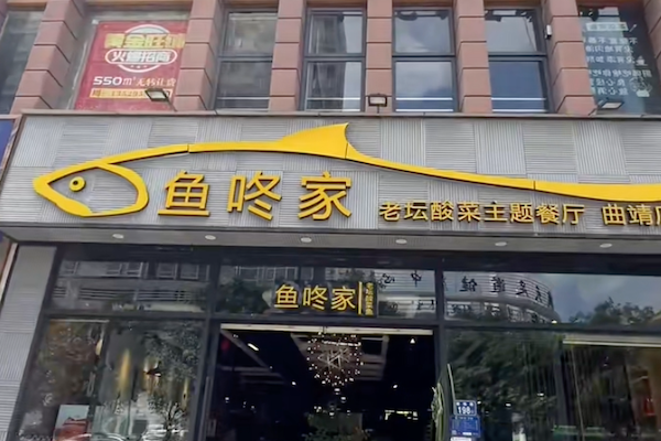 鱼咚家老坛酸菜鱼 鱼咚家老坛酸菜鱼