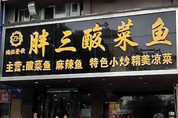胖三酸菜鱼 胖三酸菜鱼