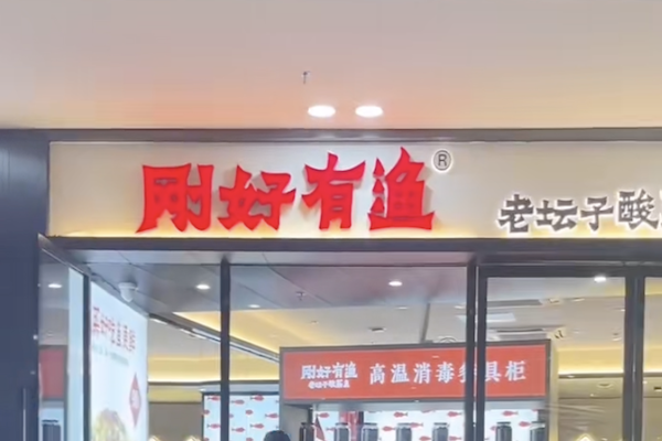 刚好有渔酸菜鱼 刚好有渔酸菜鱼
