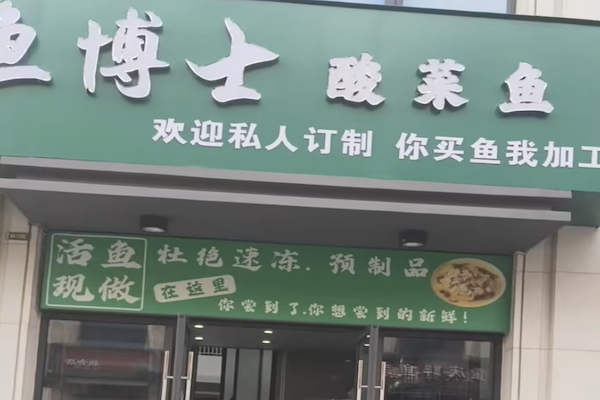 鱼博士无骨酸菜鱼 鱼博士无骨酸菜鱼