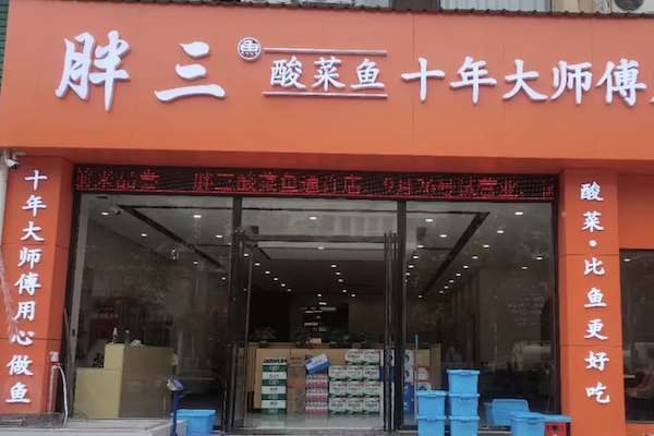 胖三酸菜鱼 胖三酸菜鱼