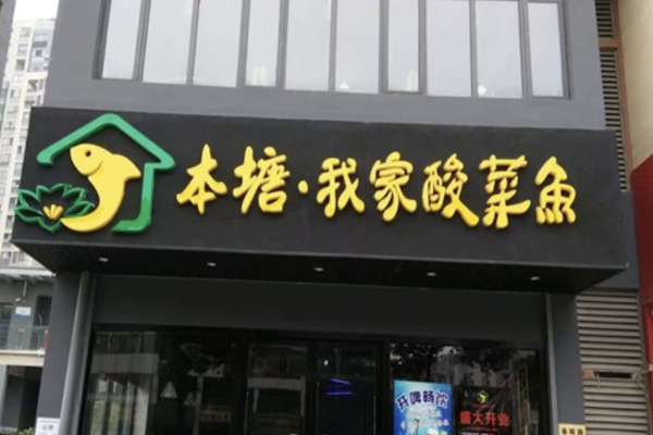 本糖我家酸菜鱼 本糖我家酸菜鱼
