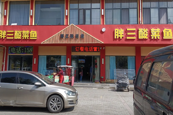 胖三酸菜鱼 胖三酸菜鱼