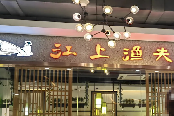 江上渔夫酸菜鱼 江上渔夫酸菜鱼