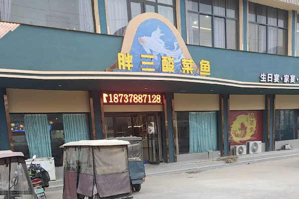 胖三酸菜鱼 胖三酸菜鱼