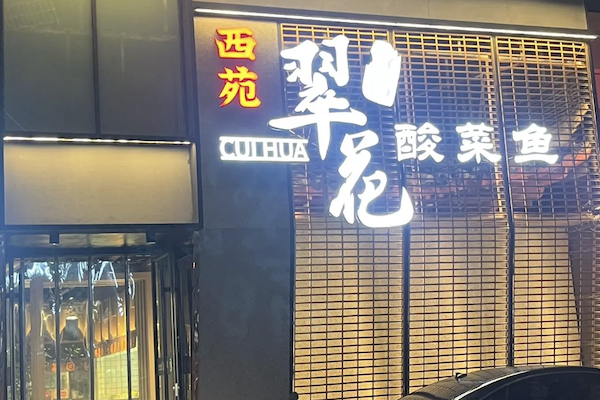 翠花酸菜鱼 翠花酸菜鱼