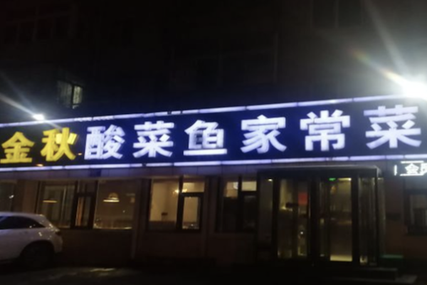 金秋酸菜鱼