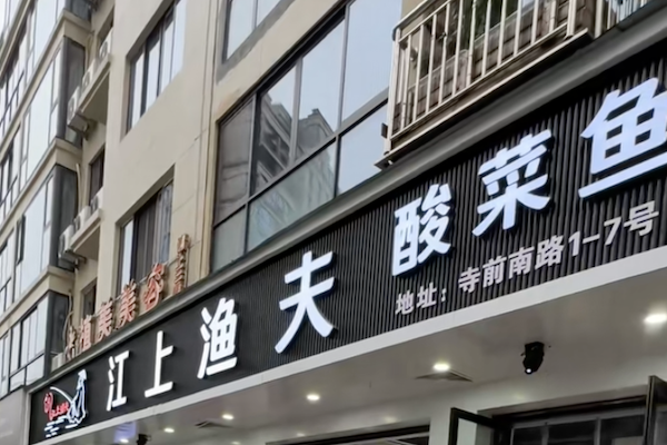 江上渔夫酸菜鱼 江上渔夫酸菜鱼