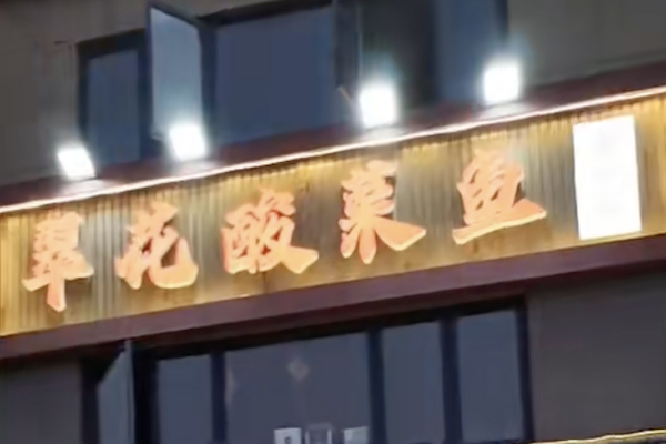 翠花酸菜鱼 翠花酸菜鱼