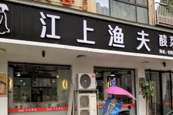 江上渔夫酸菜鱼 江上渔夫酸菜鱼