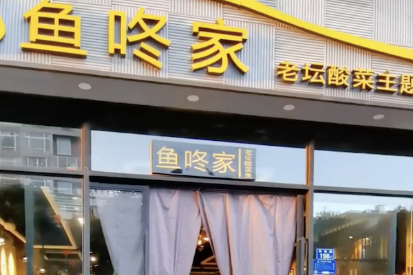 鱼咚家老坛酸菜鱼 鱼咚家老坛酸菜鱼