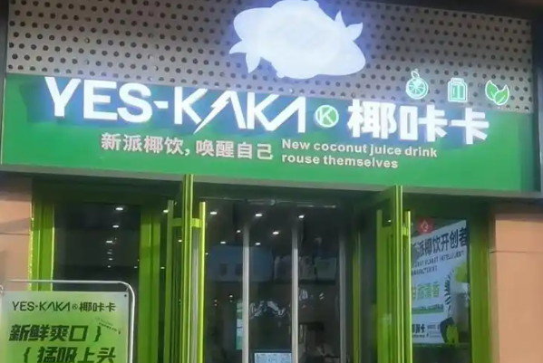 椰咔卡