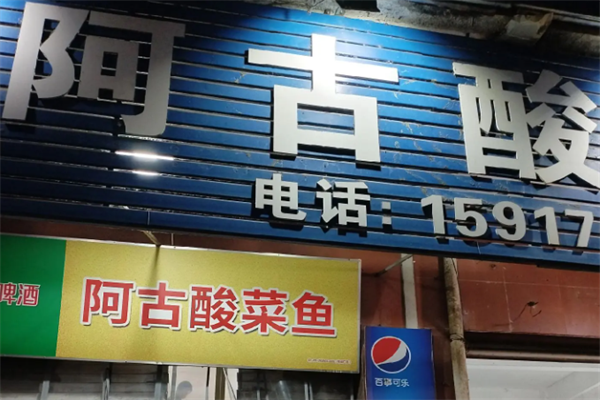 阿古酸菜鱼 阿古酸菜鱼