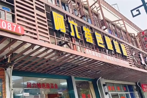 阿六酸菜鱼 阿六酸菜鱼