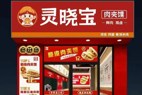 灵晓宝肉夹馍
